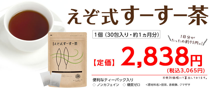 『えぞ式すーすー茶（1個30包入り・約1ヵ月分）』